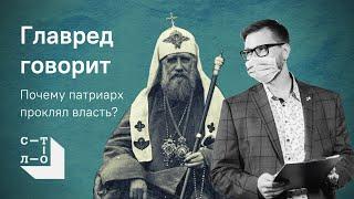 Почему патриарх проклял власть. Главред говорит / Медиапроект Стол