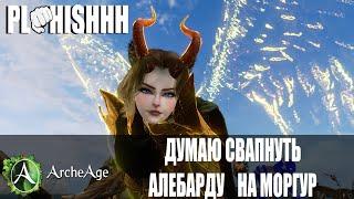 ArcheAge||  ДУМАЮ О Крафте  Моргура! PVP-Арены и Дш, катаем паки на ЭФЕН