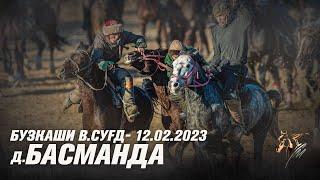 Бузкаши 12.02.2023 в.Сугд д.Басманда