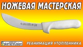 НОЖЕВАЯ МАСТЕРСКАЯ реанимация утопленника