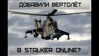 ВЕРТОЛЁТ В ЗОНЕ? КАРА НЕБЕСНАЯ! STALKER ONLINE