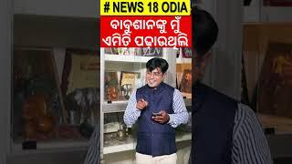 ବାବୁଶାନଙ୍କୁ ମୁଁ ଏମିତି ପଢ଼ାଉଥିଲି | Odia Actress Aparajita Mohanty Exclusive Interview