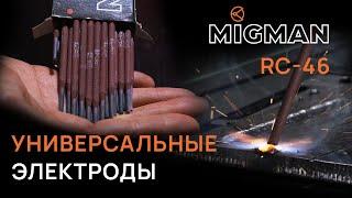 ЭЛЕКТРОДЫ MIGMAN RC-46 — новинка от СВАРИВАЕМ БУДУЩЕЕ