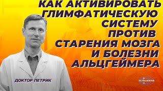 Как активировать глимфатическую систему против старения мозга и болезни Альцгеймера.