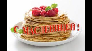 Оригинальное поздравление с Масленицей! Видеооткрытки на Масленицу !