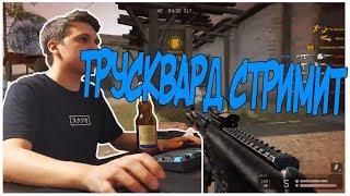 ТРУСКВАРД СТРИМИТ WARFACE