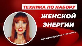 Техника набора женской ۞ энергии #женскиепрактики