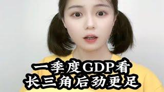 从一季度GDP数据看长三角后劲更足