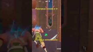 РОЗЫГРЫШ СКИНОВ В ТГ#fortnite #хочуврек #рекомендации #рек