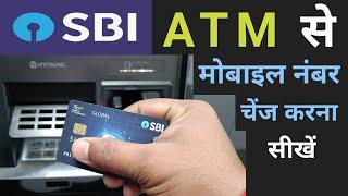 Sbi atm se mobile number kaise change kare | Atm se mobile number kaise change kare 2024 in atm