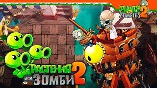 НОВЫЙ ЗОМБОСС ПИРАТ ⭐ Plants vs Zombies 2 (Растения против Зомби 2) Прохождение