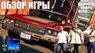 GTA V Обзор ПК версии