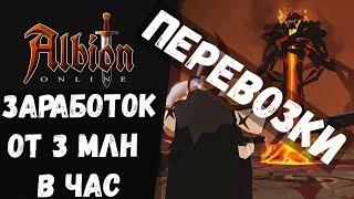 ALBION ONLINE МОЙ ГАЙД ПО ПЕРЕВОЗКЕ И ПО ЗАРАБОТКУ СЕРЕБРА ОТ 3 МЛН В ЧАС!