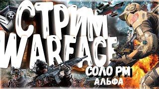 WARFACE СТРИМ ДО 1 ЛИГИ СОЛО РМ БУСТ ЛИГИ В ВАРФЕЙС MOLGAN STREAM