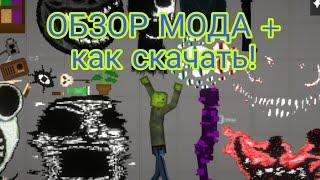 DOORS ROBLOX В МЕЛОН ПЛЕЙГРАУНД ОБЗОР МОДА + как скачать! | melon playground