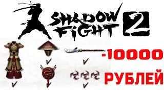 КУПИЛ СЕТ СТРАЖА ЗА 10 000 РУБ В Shadow Fight 2