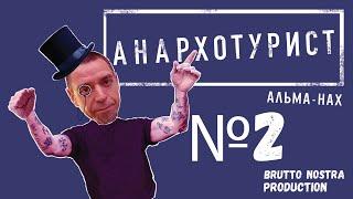 Сториз Михалка «Анархотурист» №2