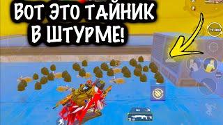 ВОТ ЭТО Я ПОНИМАЮ ТАЙНИК в ШТУРМЕ! | ШТУРМ 7 КАРТА МЕТРО Рояль | Metro PUBG Mobile