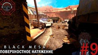 ПОВЕРХНОСТНОЕ НАТЯЖЕНИЕ  Half-Life Black Mesa   Прохождение #9