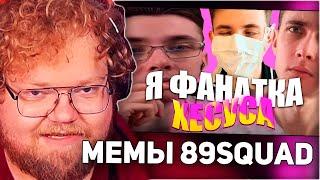 РЕАКЦИЯ T2x2: ПОДБОРКА МЕМОВ ИЗ ТИКТОКА С 89-ЫМ СКВАДОМ | TIKTOK MEMES 89 SQUAD #112