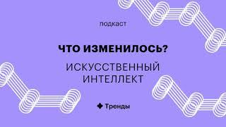 Что такое ИИ? (часть 1) — подкаст «Что изменилось?» :: РБК Тренды