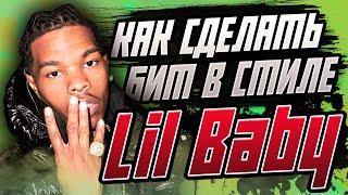 КАК СДЕЛАТЬ БИТ В СТИЛЕ LIL BABY в FL Studio 20