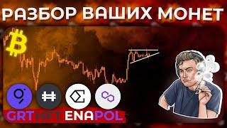 Биткоин Прогноз / Разбор Ваших Монет / Grt / Hft / Ena / Pol