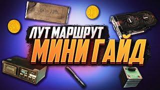 СТАНЬ БОГАЧЕ. МИНИ ГАЙД ПО ФАРМУ МАЯКА + КАРТА. ТАРКОВ #тарков #tarkov