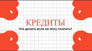 Нет возможности платить кредит