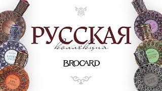 РУССКАЯ КОЛЛЕКЦИЯ BROCARD: ароматы с русской душой