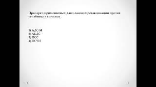 Тест «Актуальные вопросы иммунопрофилактики столбняка»