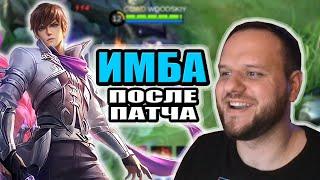 ИМБА ПОСЛЕ ПАТЧА ГОССЕН РАКО - ГАЙД MOBILE LEGENDS