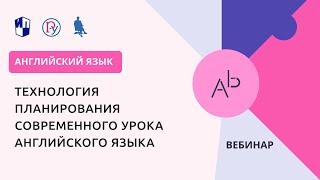 Технология планирования современного урока английского языка