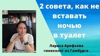 2 совета, как не вставать ночью в туалет. Лариса Арефьева гинеколог из Гамбурга