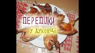 ПЕРЕПІЛКИ в духовці - царська страва! | Перепела