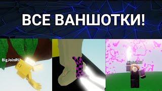 ВСЕ ВАНШОТКИ В SLAP BATTLE | ROBLOX |