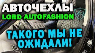 Авточехлы Lord Autofashion Чехлы, которые нас удивили