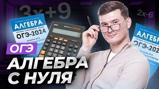 Вся алгебра с нуля для ОГЭ