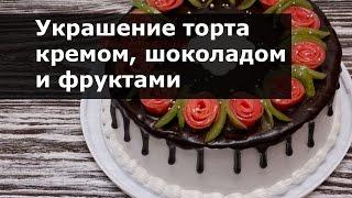 Украшение тортов в домашних условиях кремом шоколадом фруктами