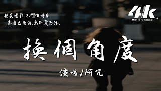 阿冗 - 換個角度『或許該換個角度 走過這朝暮，要我該怎麼加入 能和你相處。』【高音質|動態歌詞Lyrics】《瀟灑佳人淡淡妝》影視劇插曲