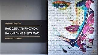 Как сделать рисунок на кирпичной стене в 3Ds Max