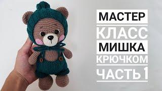 Мастер класс/ Мишка крючком ЧАСТЬ 1