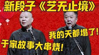 【开箱新作】德云社25年开箱，郭德纲于谦《艺无止境》强势袭来！郭德纲：这个新作品是于家故事的大串烧！于谦：啊？我的天都塌了！德雲社相聲大全 #郭德纲 #于谦#德云社#优酷#德云社最新相声