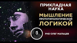 Мышление прототипологической логикой | Прикладная наука | Мальцев Олег Викторович