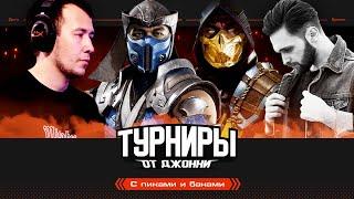 ТУРНИР СИЛЬНЕЙШИХ ИГРОКОВ MORTAL KOMBAT 11