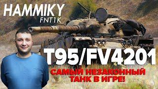 Почему WG до сих пор пускает T95/FV4201 Чифтейн к 8 уровням? / World Of Tanks