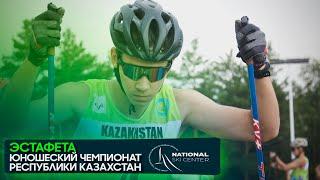 ЭСТАФЕТА/ ЮНОШЕСКИЙ ЧЕМПИОНАТ РЕСПУБЛИКИ КАЗАХСТАН/Schuchinsk (KAZ) ДЕНЬ 4