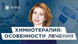 Химиотерапия: все, что нужно знать пациенту во время лечения