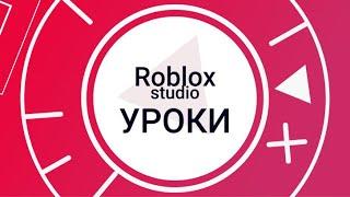 ROBLOX LUA, Урок 2. Объектные переменные. Способ обмена данных. IntValue, StringValue