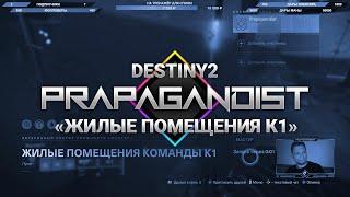 Гайд  Жилые Помещения Команды К1  Destiny 2